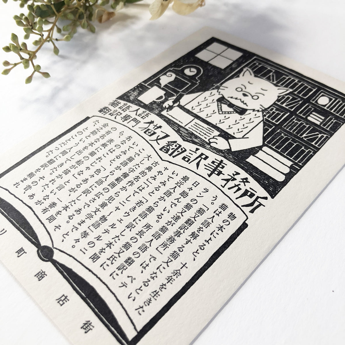 Kyupodo Letterpress Postcard - Neko Translate Office-niconeco zakkaya
