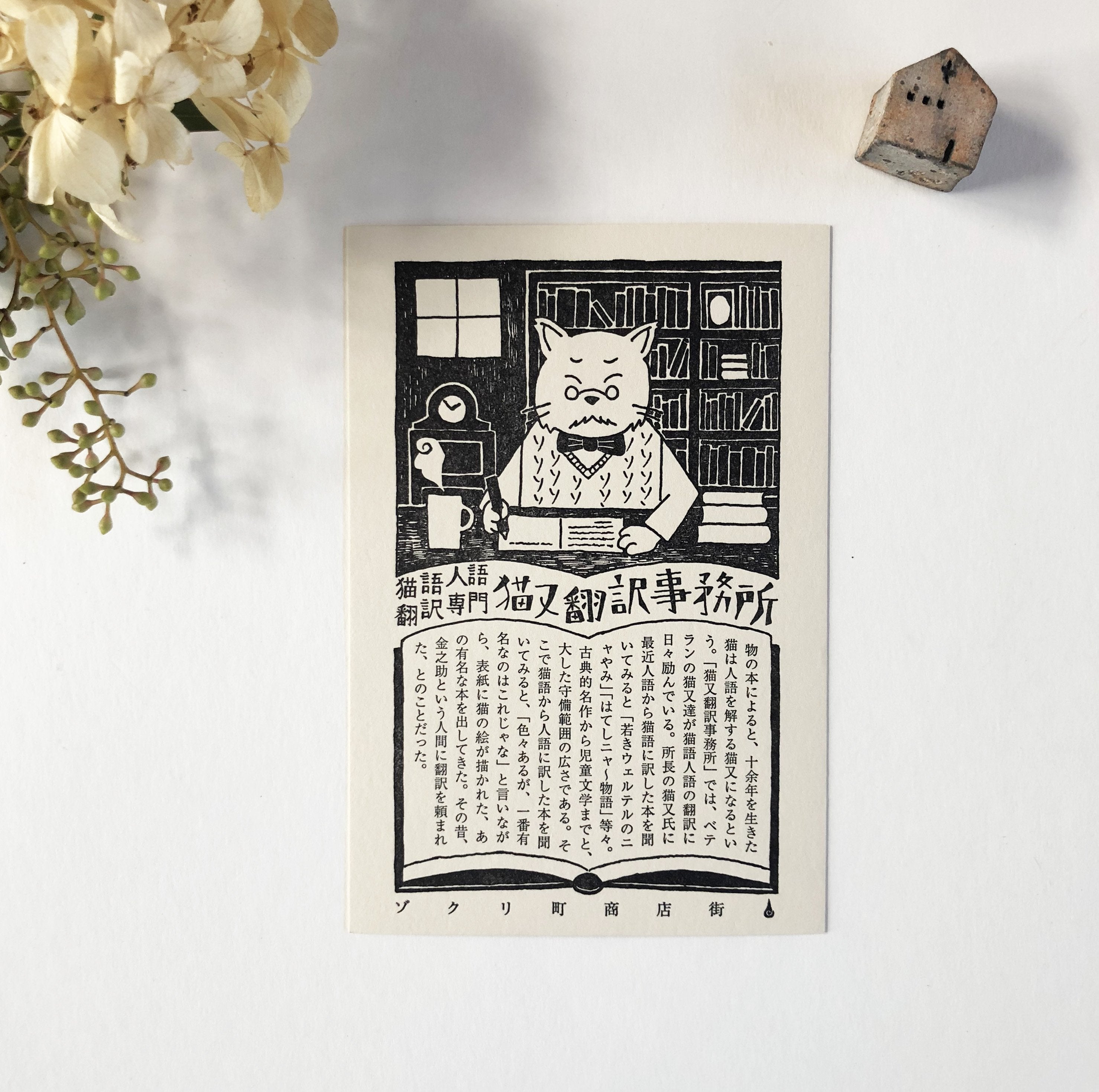 Kyupodo Letterpress Postcard - Neko Translate Office-niconeco zakkaya